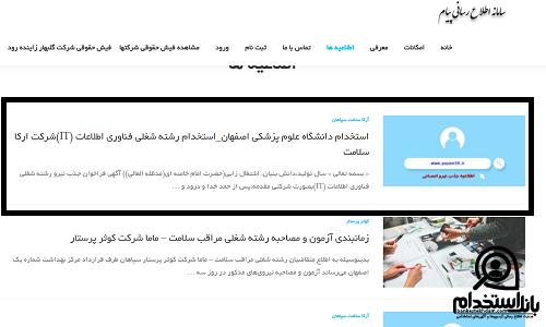 استخدام دانشگاه علوم پزشکی اصفهان ۱۴۰۳